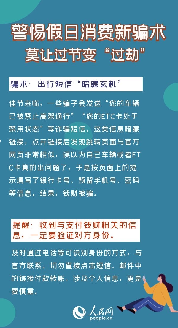 警惕假日消費新騙局莫讓過節變“過劫”