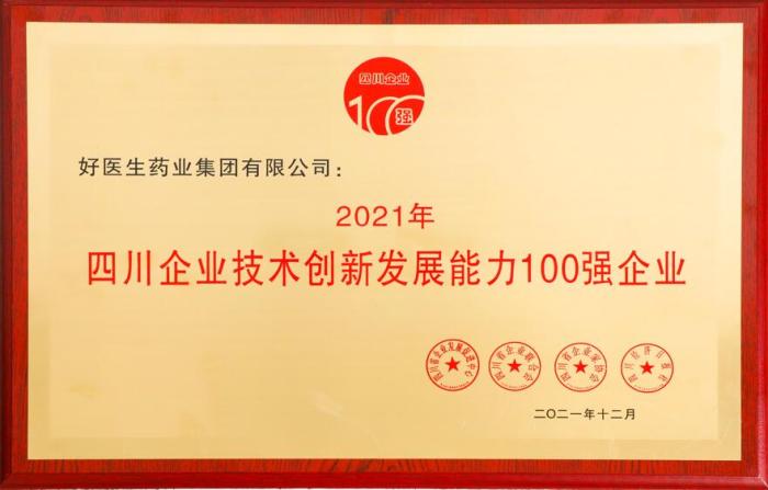好醫生榮登2021四川企業技術創新發展能力100強 位居第8位-易網健康<a href=http://www.aoa7937.com/jkys/ target=_blank class=infotextkey>養生</a>網 好醫生榮登2021四川企業技術創新發展能力100強 位居第8位