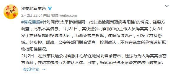 北京豐臺(tái)警方:“一批快遞檢測(cè)新冠病毒陽(yáng)性”系謠言-易網(wǎng)健康<a href=http://www.aoa7937.com/jkys/ target=_blank class=infotextkey>養(yǎng)生</a>網(wǎng) 北京豐臺(tái)警方:“一批快遞檢測(cè)新冠病毒陽(yáng)性”系謠言