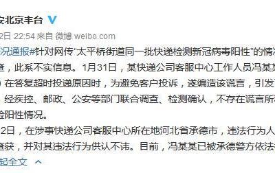 北京豐臺(tái)警方：“一批快遞檢測(cè)新冠病毒陽(yáng)性”系謠言