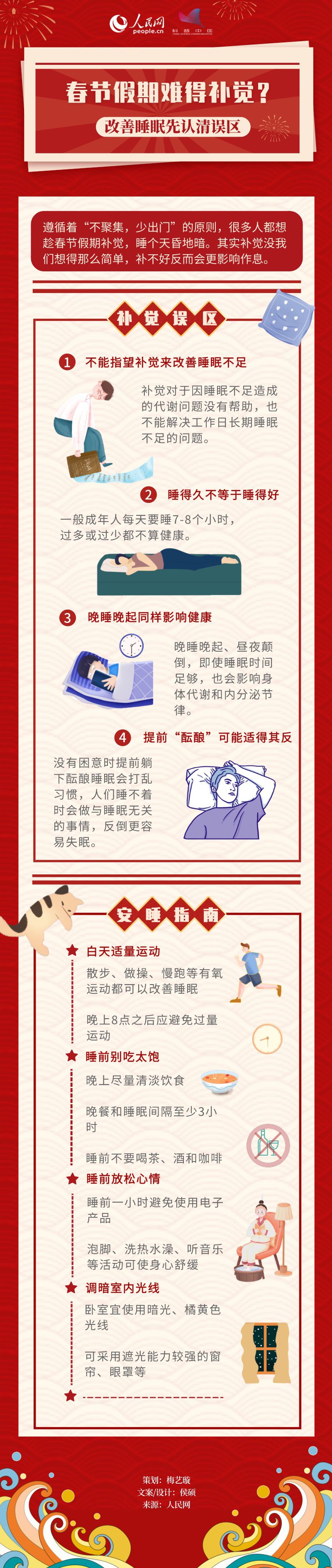春節假期難得補覺？改善睡眠先認清誤區