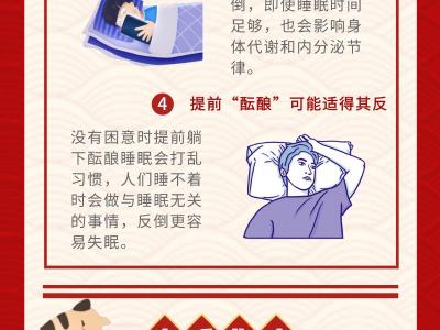 春節(jié)假期難得補覺？改善睡眠先認清誤區(qū)