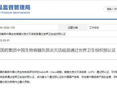 國產(chǎn)脊髓灰質(zhì)炎滅活疫苗通過世衛(wèi)組織預(yù)認證