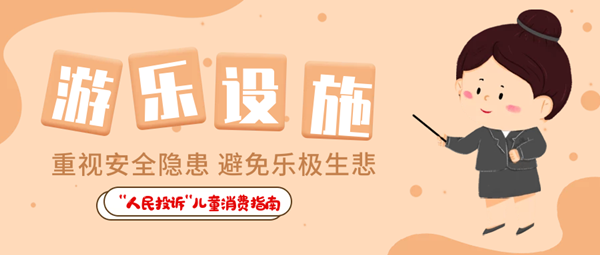 兒童食品藏危機、創意文具陷阱多……關注孩子身邊這些“不安全”！