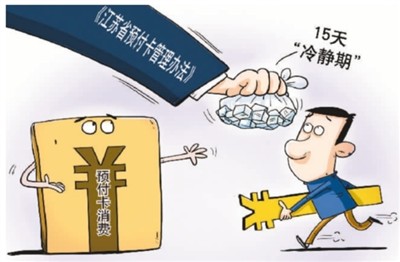 預付卡消費,小心被“卡”-易網<a href=http://www.aoa7937.com/ target=_blank class=infotextkey>健康養生</a>網 預付卡消費,小心被“卡”