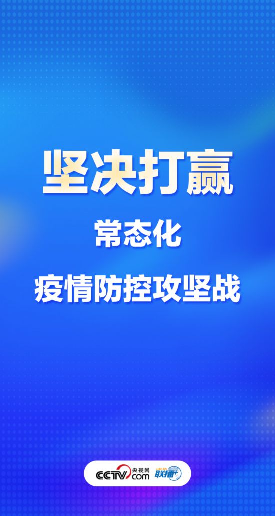 聯播+丨優化疫情防控謹記中央最新部署