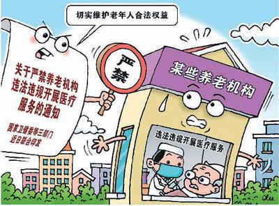 嚴(yán)禁養(yǎng)老機(jī)構(gòu)違法違規(guī)開展醫(yī)療服務(wù)