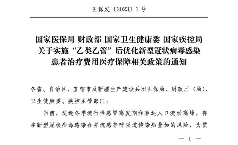 四部門：對住院新冠患者延續(xù)“乙類甲管”政策全額保障住院費用