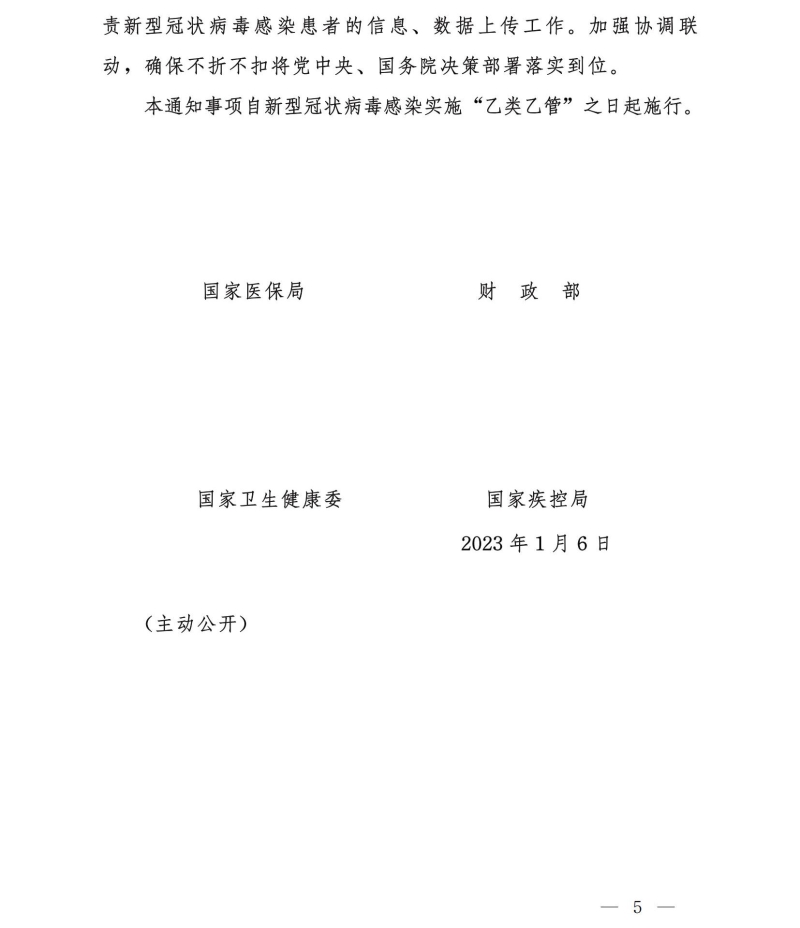 四部門：對住院新冠患者延續(xù)“乙類甲管”政策全額保障住院費用