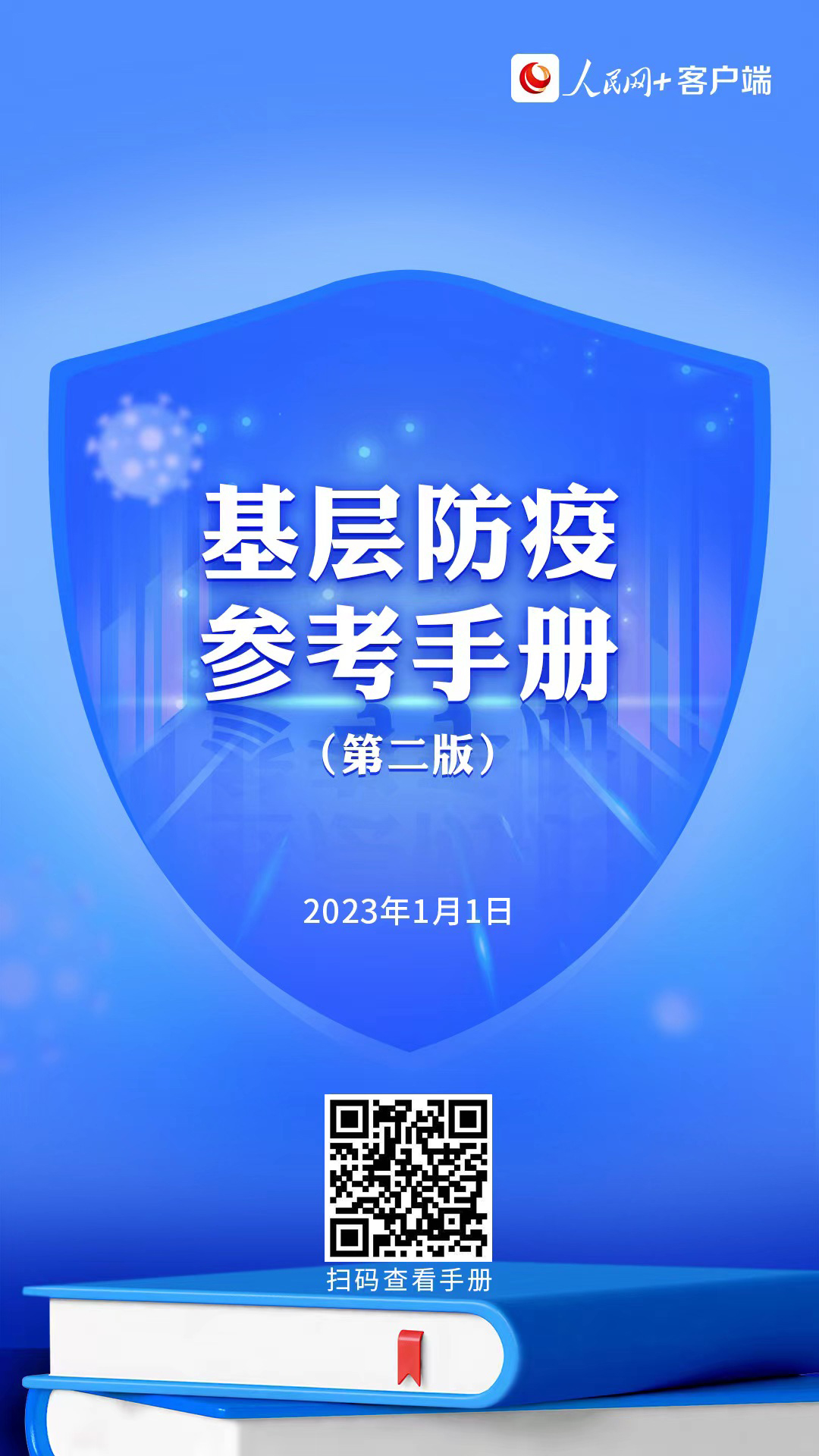 人民網啟動“農村防疫科普標語”征集活動