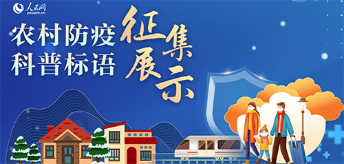 “農村防疫標語征集”第一批海報展示來了