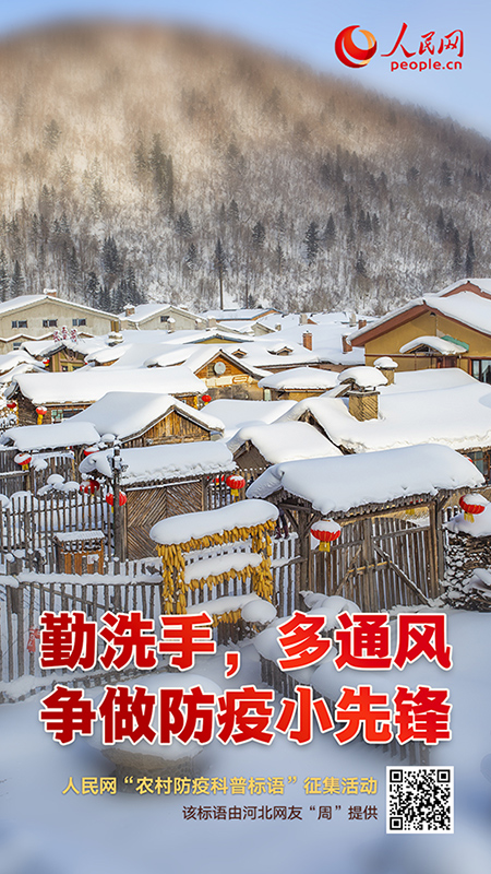 “農村防疫標語征集”第一批海報展示來了