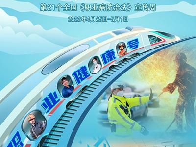 2023年《職業(yè)病防治法》宣傳周活動(dòng)將開(kāi)啟