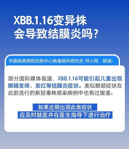 XBB.1.16變異株會導致結(jié)膜炎嗎，是否會在我國流行？權(quán)威解答來了
