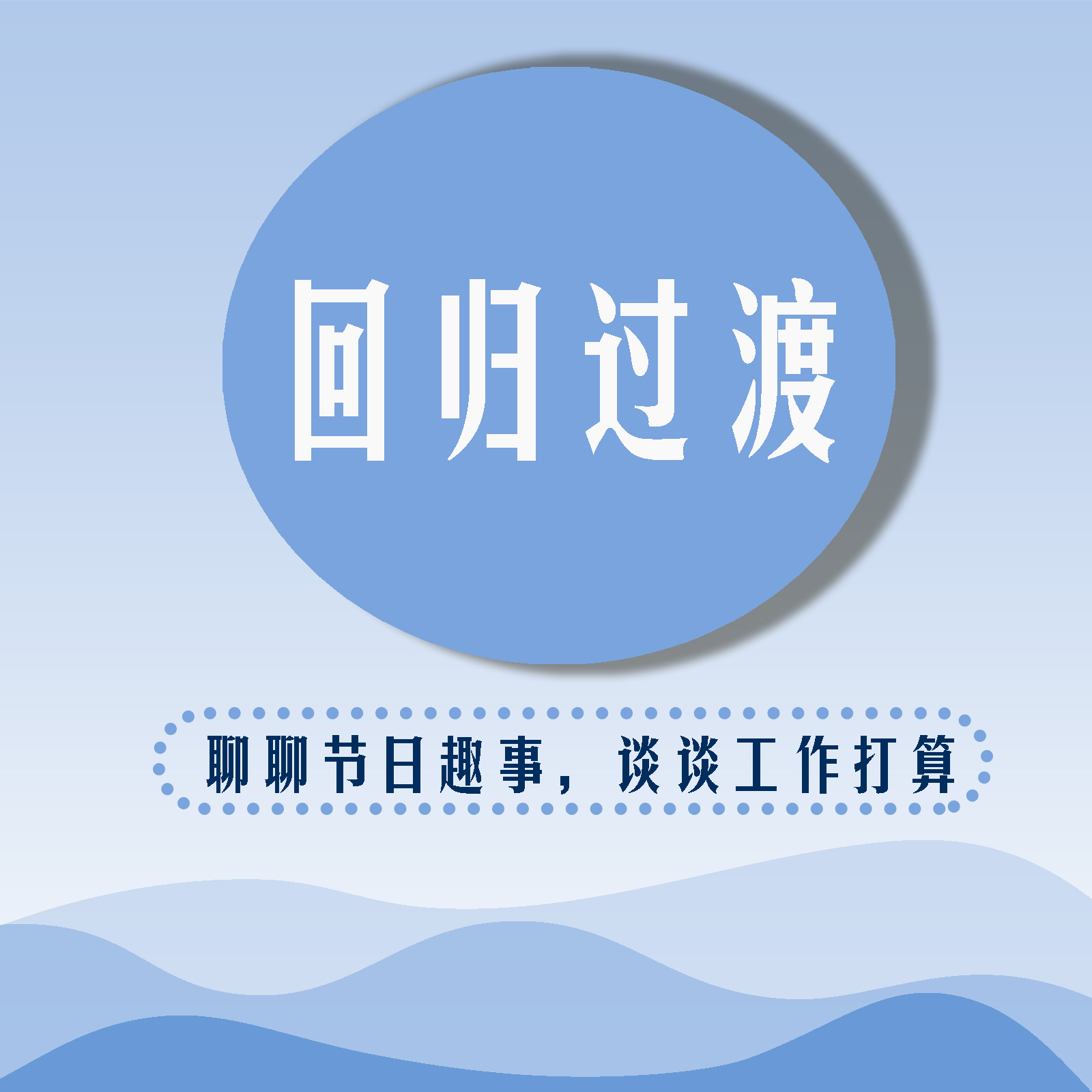 節后上班第一天9個建議助你拉滿開工活力值
