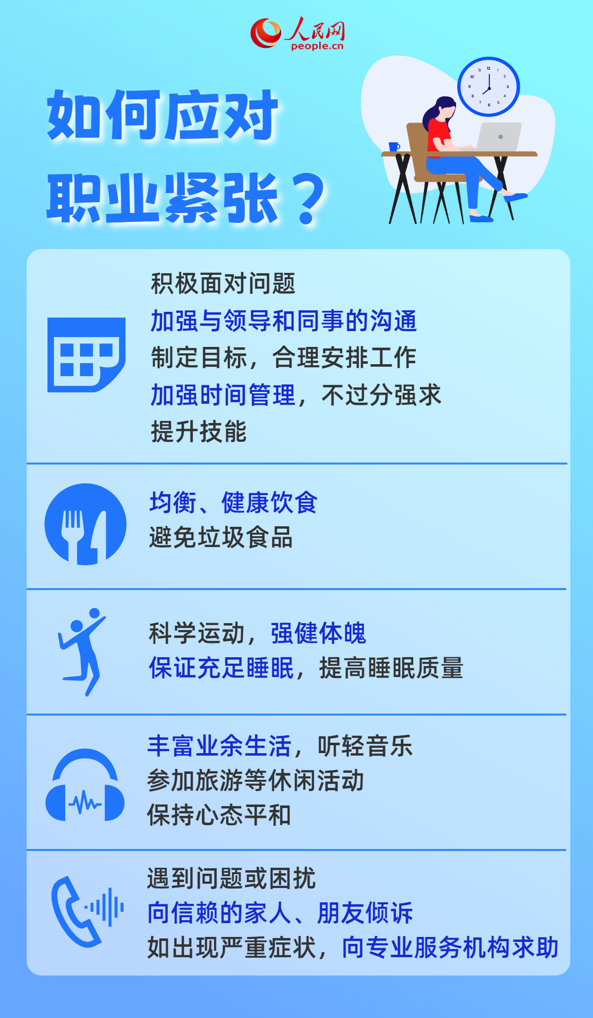 一上班就倍感壓力？5招積極應對“職業緊張”