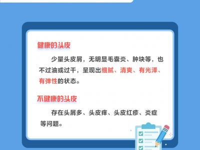 世界頭皮健康日：你的頭皮健康嗎？告別頭屑困擾做好這些事兒