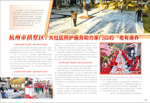 杭州市拱墅區(qū):大社區(qū)照護服務(wù)助力家門口的“老有康養(yǎng)”-易網(wǎng)健康<a href=http://www.aoa7937.com/jkys/ target=_blank class=infotextkey>養(yǎng)生</a>網(wǎng) 杭州市拱墅區(qū):大社區(qū)照護服務(wù)助力家門口的“老有康養(yǎng)”