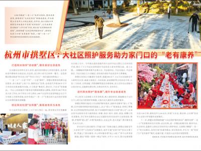 杭州市拱墅區(qū)：大社區(qū)照護服務助力家門口的“老有康養(yǎng)”