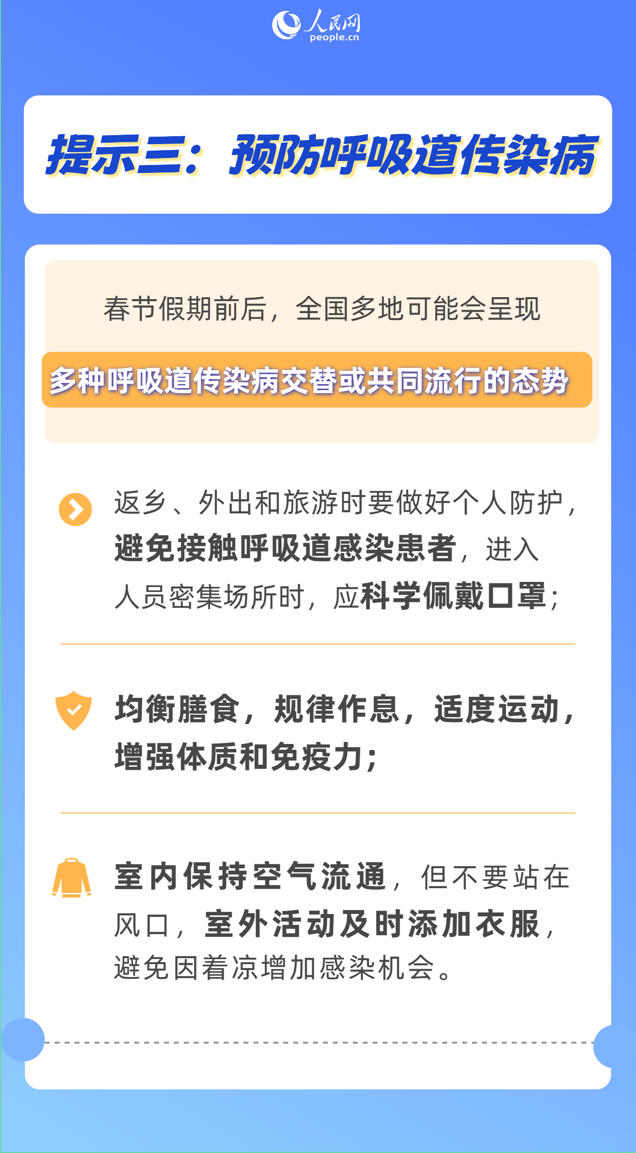 春節(jié)期間 守護健康做好“六預(yù)防”