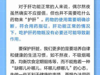 跨年熬夜會(huì)傷肝，要吃護(hù)肝片“護(hù)肝”？