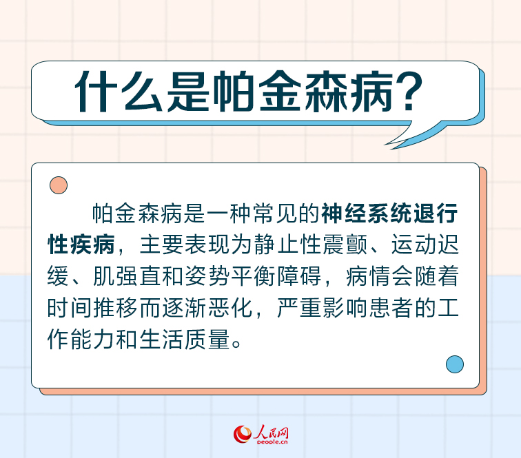 世界帕金森病日：帕金森病早識別 警惕身體發(fā)出的這些“信號”