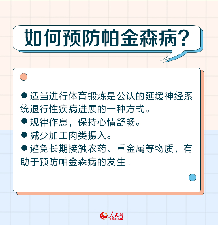 世界帕金森病日：帕金森病早識別 警惕身體發(fā)出的這些“信號”