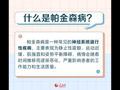 世界帕金森病日：帕金森病早識別 警惕身體發出的這些“信號”