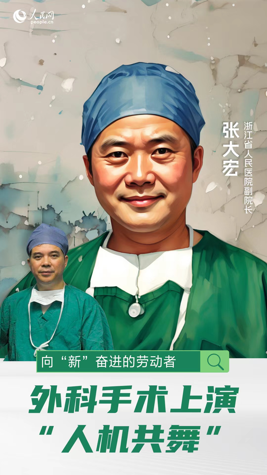 追光的你丨外科手術上演“人機共舞”