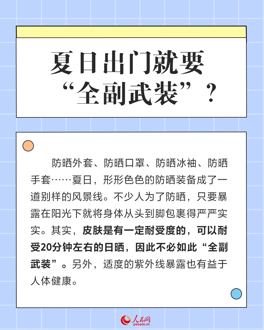 全國(guó)護(hù)膚日：炎炎夏日 一起聊聊防曬那些事兒