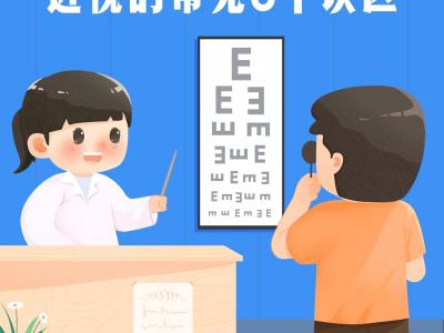 近視的常見8個誤區，你中了幾條？