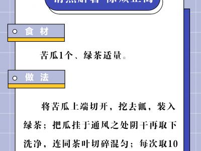 6款自制夏季養生茶 解暑祛濕功效好
