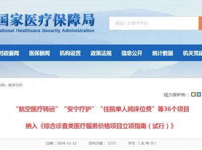 “航空醫(yī)療轉(zhuǎn)運”“安寧療護”等價格項目立項 收費將有據(jù)可依