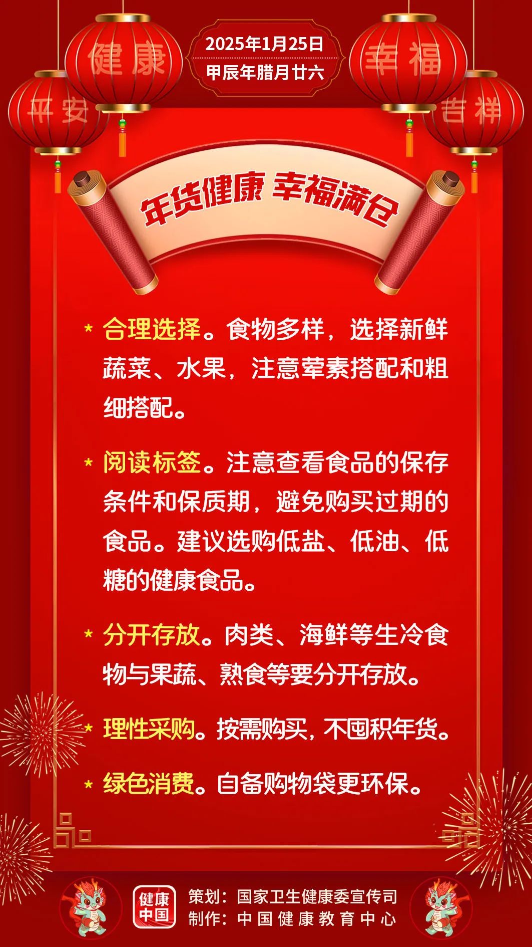 年貨健康，幸福滿倉【健康幸福過大年】