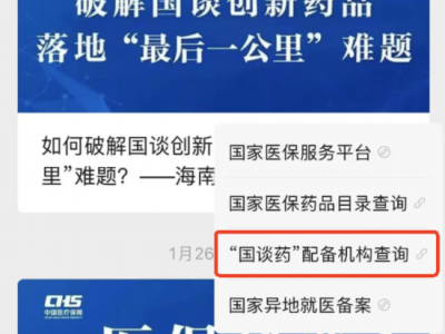 “國(guó)談藥”在哪能買到？國(guó)家醫(yī)保局上線查詢功能