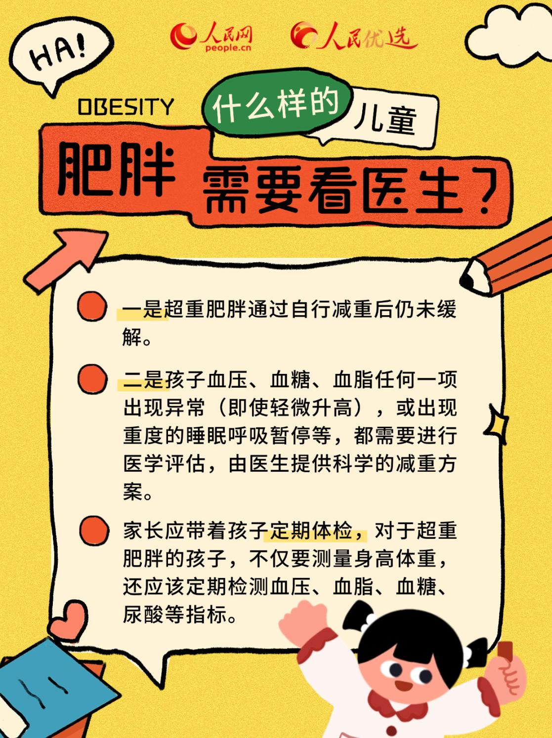 “小胖墩”如何減肥？科學減重看這里