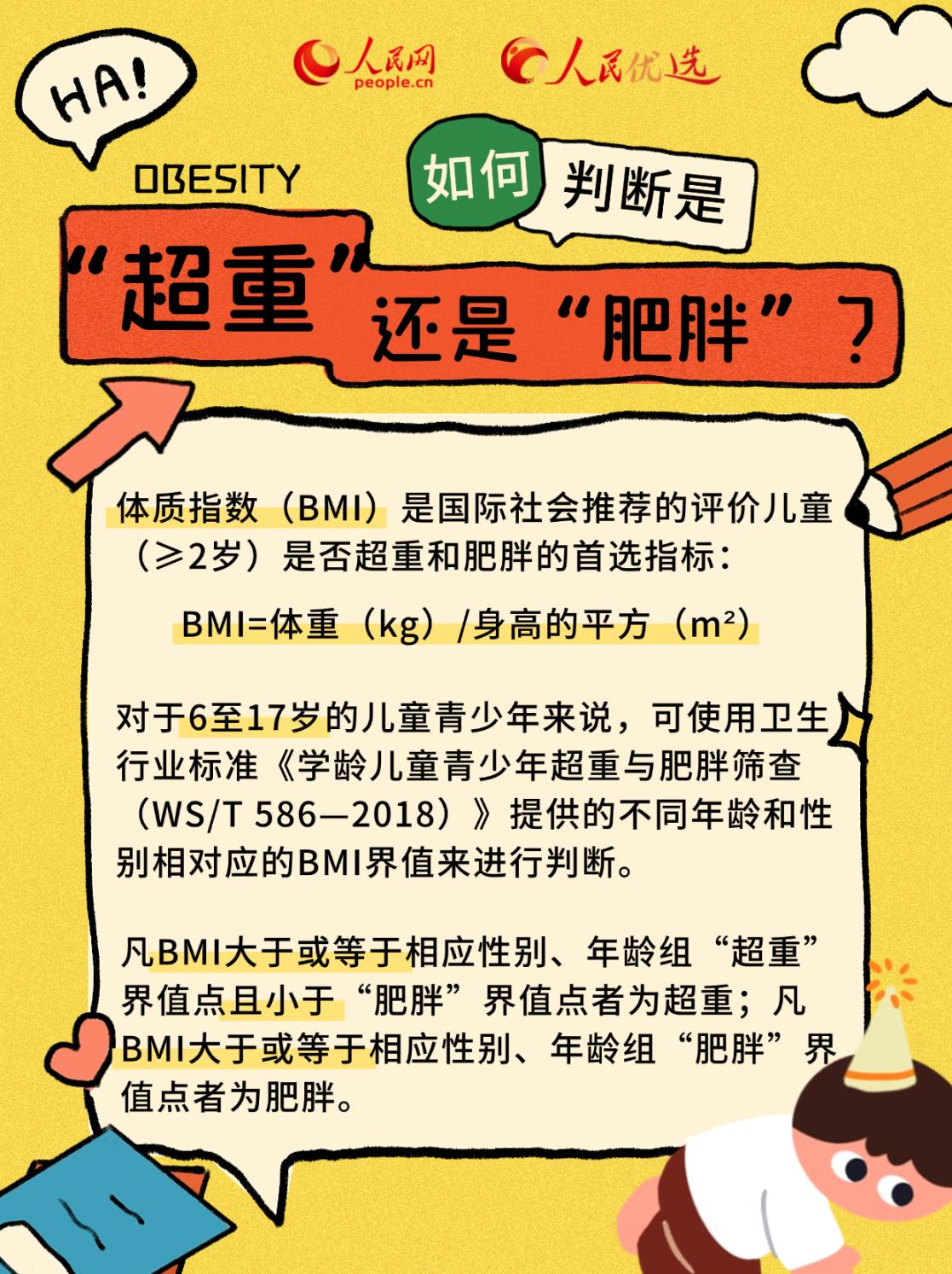 “小胖墩”如何減肥？科學減重看這里