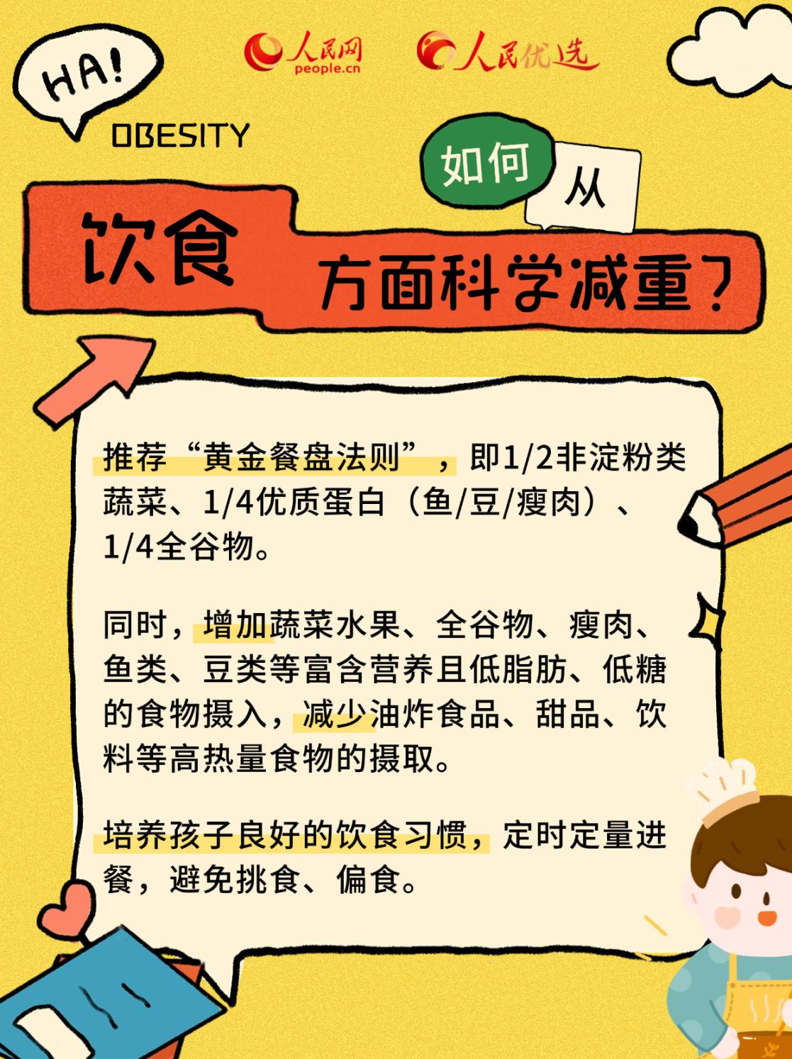 “小胖墩”如何減肥？科學減重看這里