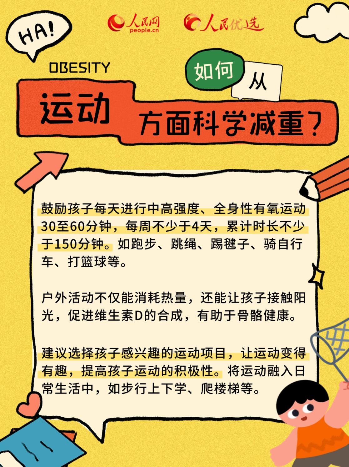“小胖墩”如何減肥？科學減重看這里