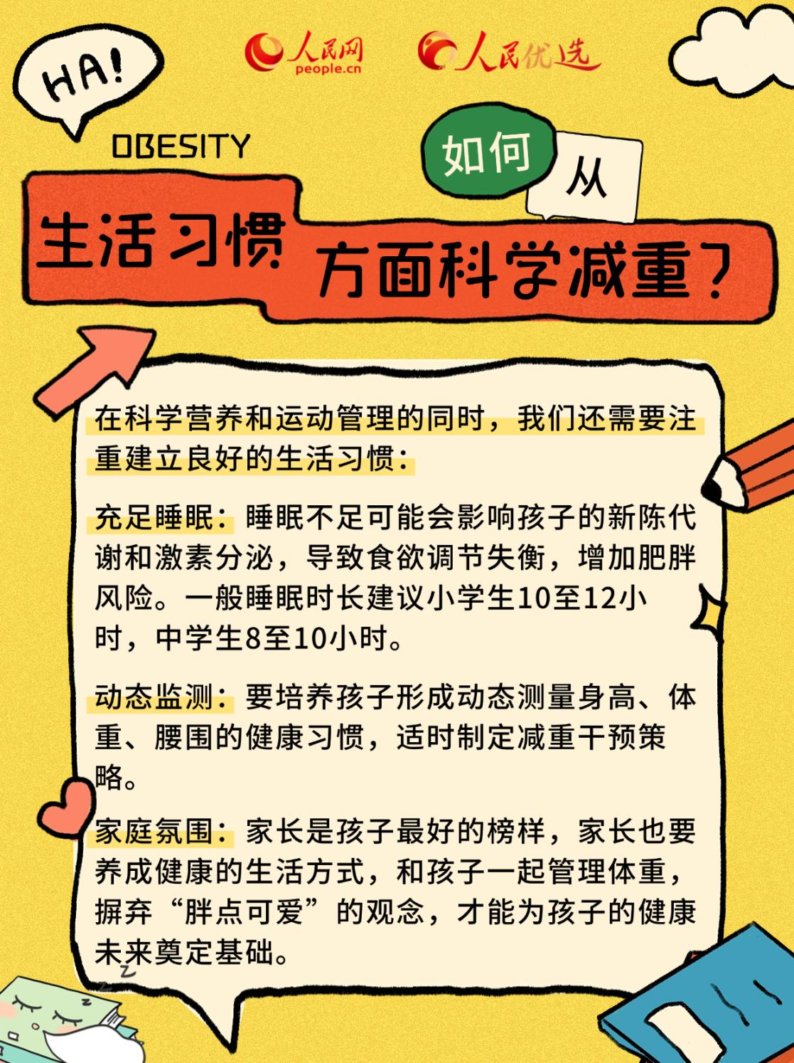 “小胖墩”如何減肥？科學減重看這里
