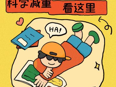 “小胖墩”如何減肥？科學減重看這里