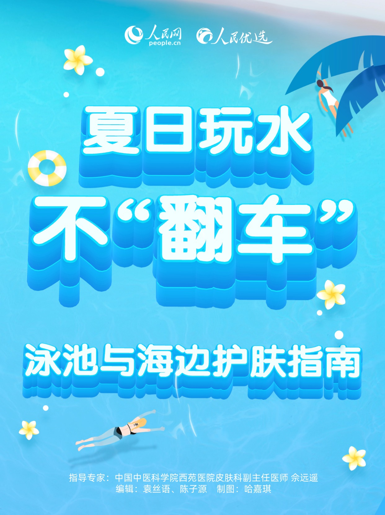 夏日玩水不“翻車”：泳池與海邊護膚指南