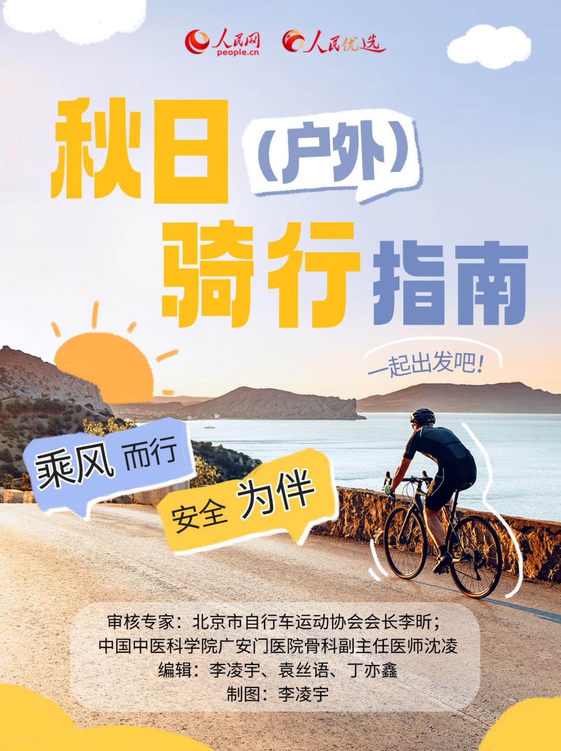 秋日戶外騎行指南：乘風而行，安全為伴