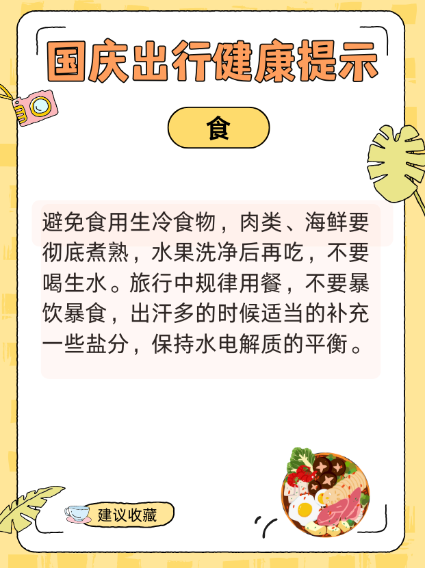 國慶健康出行提示請查收！ 衣食住行全攻略