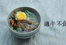 過午不食減肥法有用嗎？