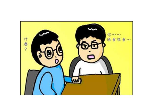 體內的濕熱應該采取怎樣的方法去除