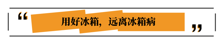 醫生：食物這么放冰箱，才是聰明