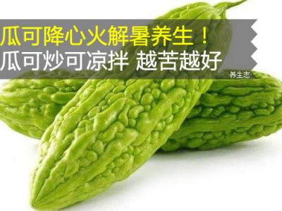 苦瓜可降心火解暑健康養(yǎng)生！苦瓜可炒可拌涼菜 越苦就越好