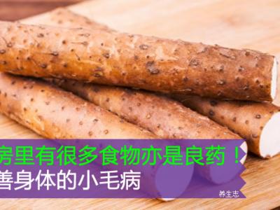 廚房里有很多食材亦是良藥！改進身體的小問題