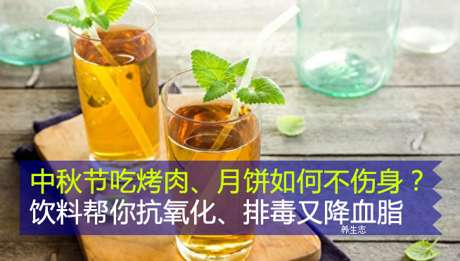 中秋節吃烤肉、月餅如何不傷身？飲料幫你抗氧化、排毒又降血脂